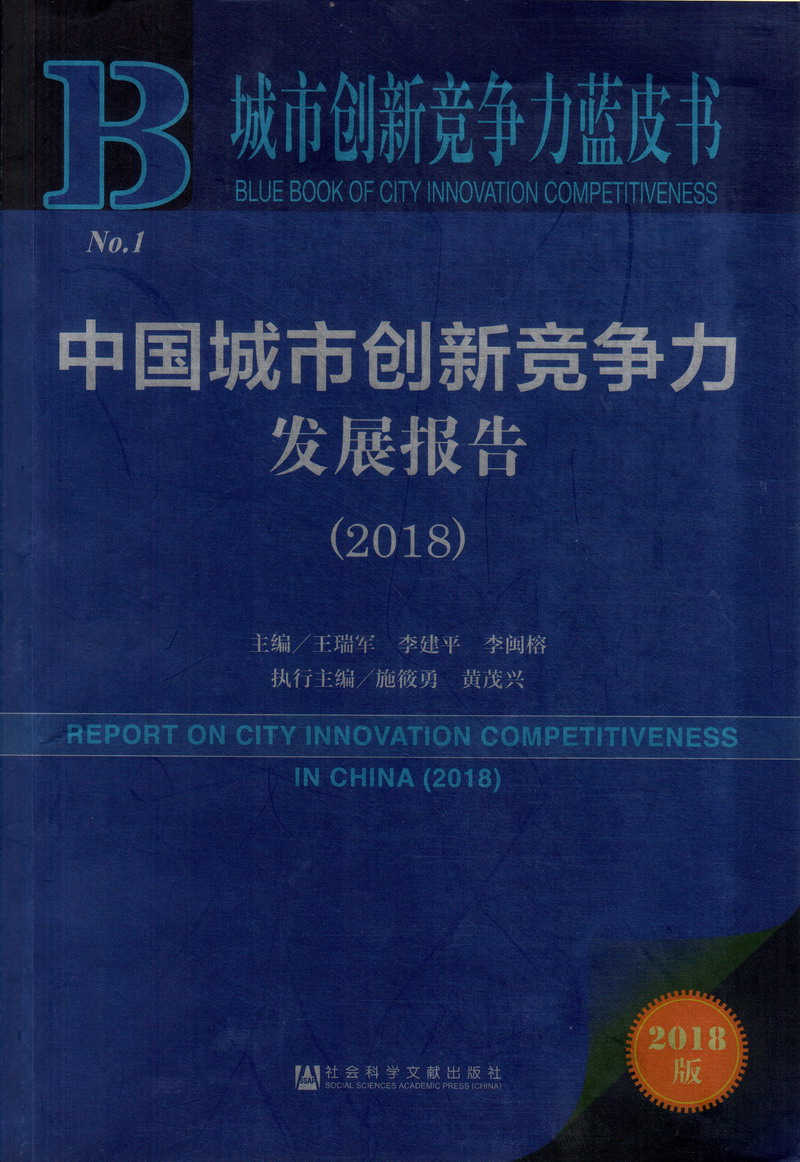 艹逼免得中国城市创新竞争力发展报告（2018）